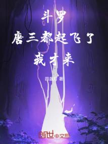 斗罗：唐三都起飞了，我才来