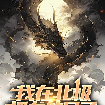 我在北极抓龙的日子