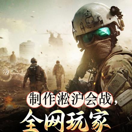 制作淞沪会战，全网玩家死战不退